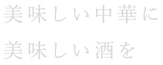 美味しい中華に