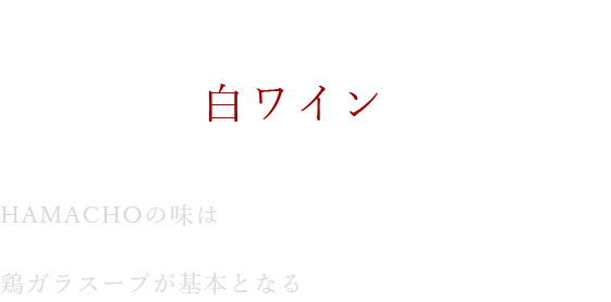 白ワインとよく合う