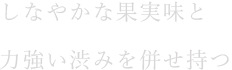 しなやかな果実味と