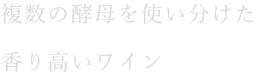 複数の酵母を使い分けた