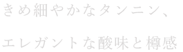 きめ細やかなタンニンと