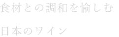 食材との調和を愉しむ