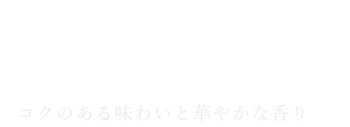 2つの樽で長期熟成