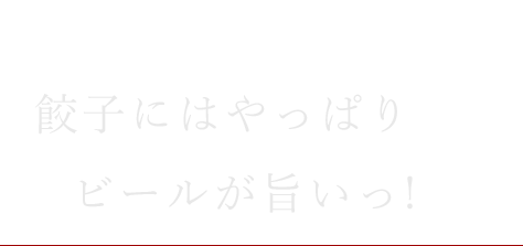 餃子にはやっぱり