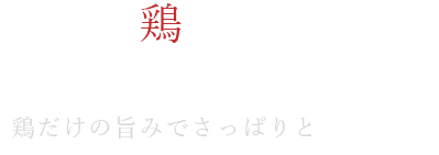 基本は鶏ガラスープ