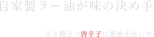 自家製ラー油が味の決め手 