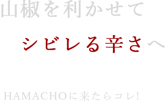 シビレる辛さへ