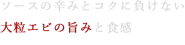 大粒エビの旨みと食感