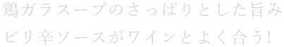 鶏ガラスープのさっぱりとした旨み