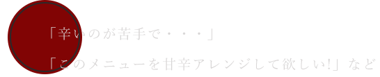 辛いのが苦手で