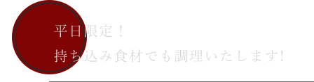 平日限定!