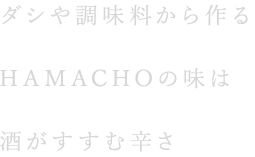 ダシや調味料から作る