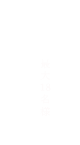 最大18名様