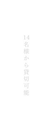 14名様から貸切可能