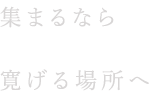 集まるなら