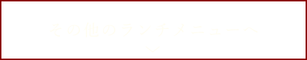 その他のランチメニューへ