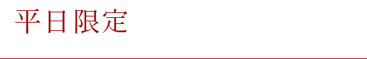 平日限定!