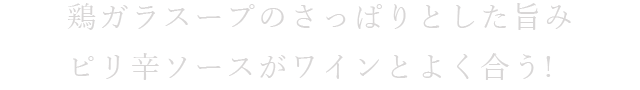 ピリ辛ソースがワインとよく合う！