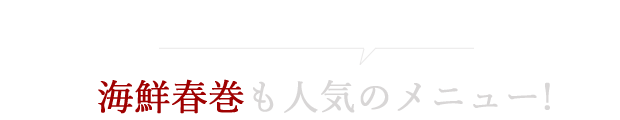 海鮮春巻も人気のメニュー！