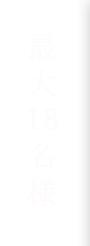 最大18名様