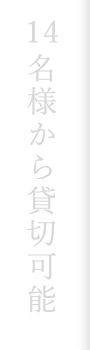 14名様から貸切可能