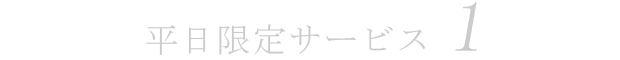 平日限定サービス1