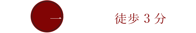 一宮駅から徒歩3分