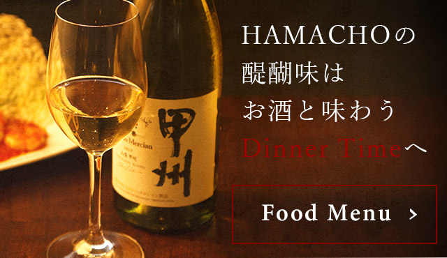 HAMACHOの醍醐味は